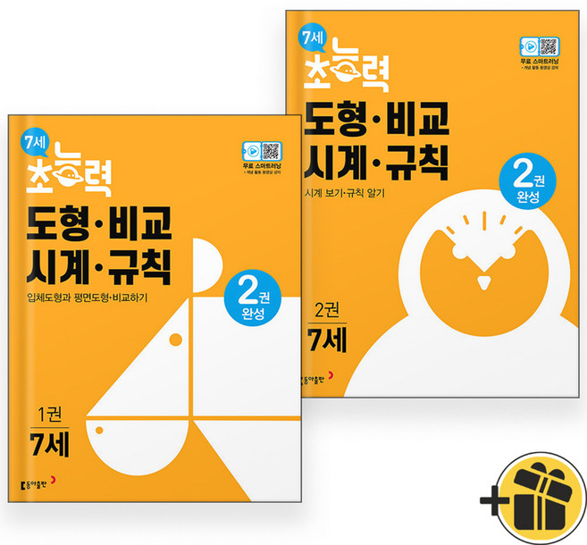 초능력 도형+비교+시계규칙 7세 1+2 (전2권)