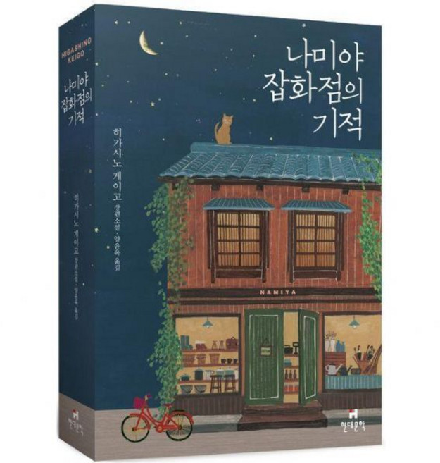 나미야 잡화점 기적 책히가시노 게이고291349