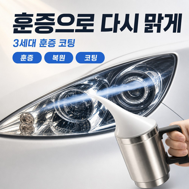 루모픽 헤드라이트복원제 훈증식 UV코팅 전조등, 1개, 800g, 1ml