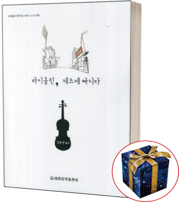 바이올린 재즈에 빠지다, 1개