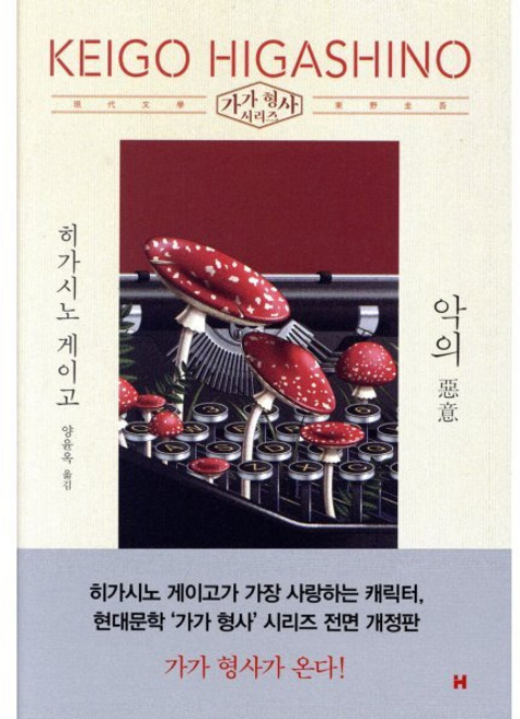 4위 - 악의, 히가시노 게이고 저/양윤옥 역