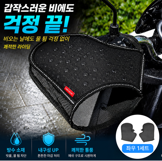 해보닉 오토바이 핸들메쉬커버 여름토시 자전거 스쿠터 방수 햇빛차단, 카본 블랙