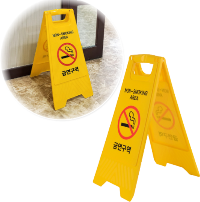 힘찬쇼핑_간편설치 A형 접이식 손잡이 금연구역 금연안내 표지판 안내판 스탠드표지판, 1개, 금연구역 (NoN-SMOKING AREA)