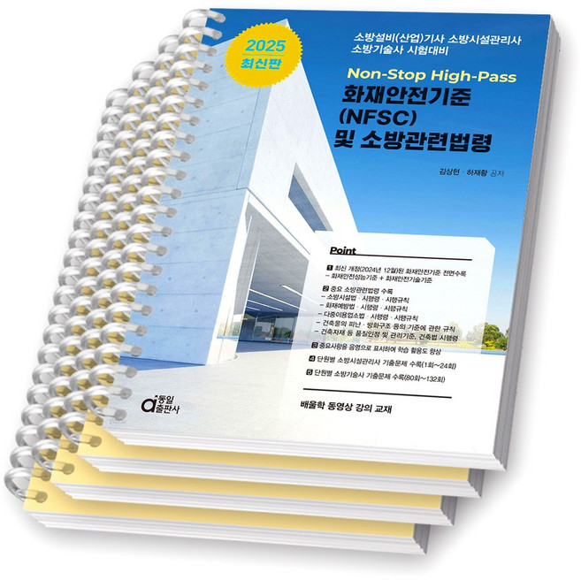 2025 화재안전기준(NFSC) 및 소방관련법령 동일출판사 [스프링제본], [분철 4권-1편/2편(2권)/3편]