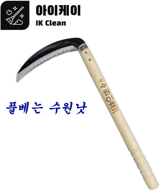 낫 수원낫 면도칼낫 풀베는낫 왜낫, 1개