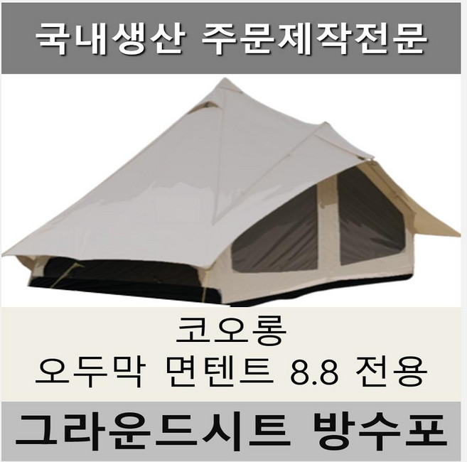 방수포 코오롱 오두막 면텐트 8.8 전용 주문 제작 타포린 풋프린트 천막 그라운드시트 캠핑, PE 다크그레이 방수포+가방