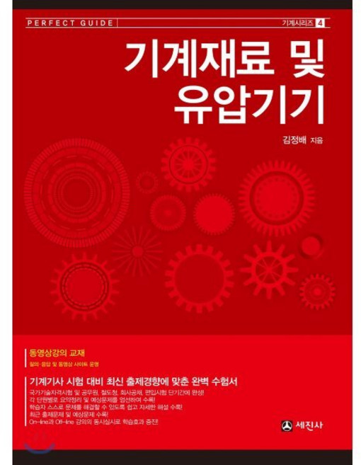 기계재료 및 유압기기:기계기사 시험 대비 최신 출제경향에 맞춤, 세진사