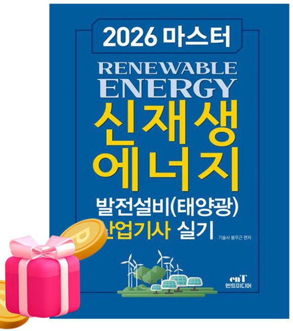 엔트미디어 2026 신재생에너지발전설비산업기사 실기 시험