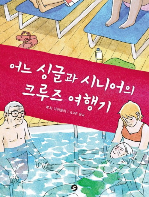 어느 싱글과 시니어의 크루즈 여행기, 에스(S)