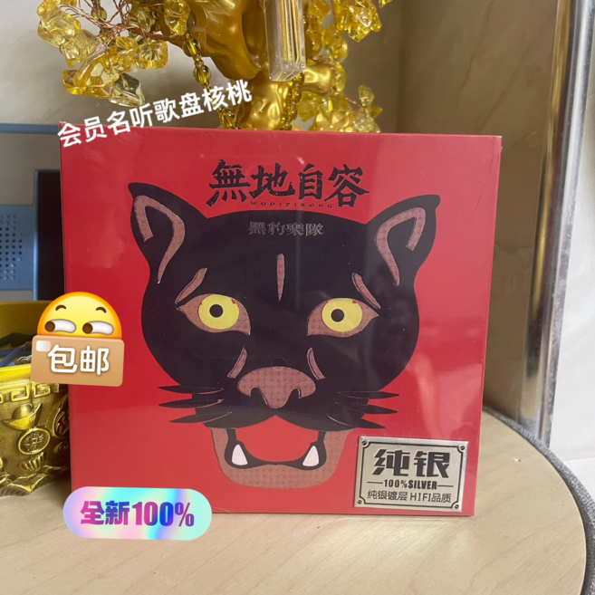 黑豹樂隊 無地自容 純銀 CD, 1個