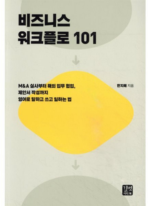 비즈니스 워크플로 101:M&A 실사부터 해외 업무 협업 제안서 작성까지 영어로 말하고 쓰고 일하는 법, 길벗이지톡, 상세내용 참조