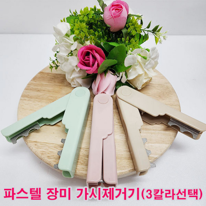 (샤인몰) 파스텔 고급형 집게형 장미 가시 제거기 1개 무료배송/3칼라선택/ 꽃꽃이 줄기 정리기, 단품