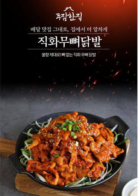[푸짐한집] 불맛 제대로 직화무뼈닭발 280g 2팩, 2개