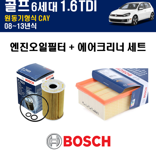 보쉬 폭스바겐 골프 6세대 1.6TDI CAY 엔진 오일필터 에어크리너 에어필터 에어컨필터 교환 세트 소모품 셀프교체, 6세대 원동기형식 CAY, OEM SPECIFIC 5W30 C3 5리터, CUK2939, 1개