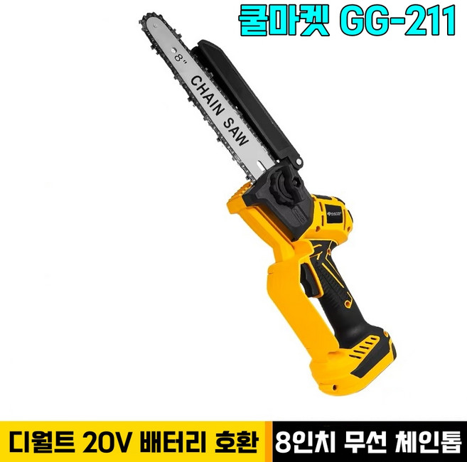[쿨마켓] GG-211 (디월트 20V 배터리 호환) 충전식 무선 8인치 체인톱 전기톱 (배터리 미포함), 1개