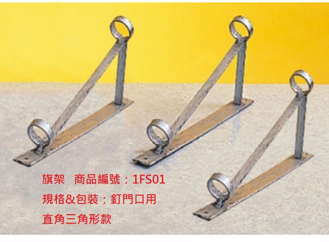 【文具通】旗座 旗架 旗叉 旗插 旗桿用 懸掛國旗用 圓孔內徑約2.8cm 1FS01 L3010126, 旗架 釘牆面用 直角三角形 1FS01, 旗架 釘牆面用 直角三角形
