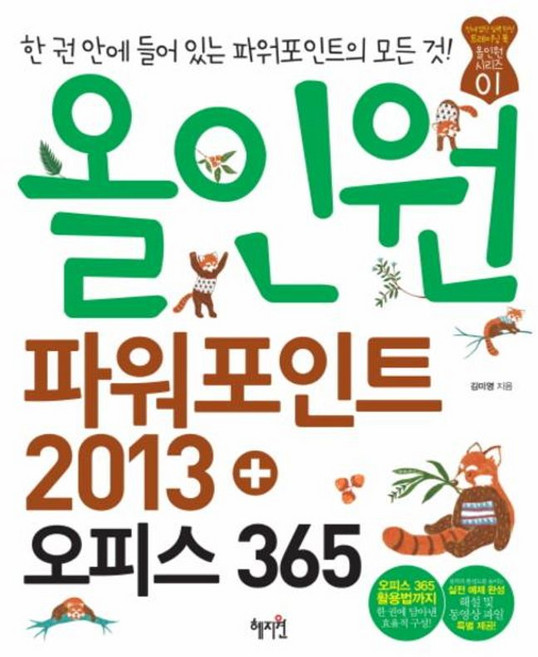 올인원 파워포인트 2013+오피스 365, 혜지원, 9788983798480