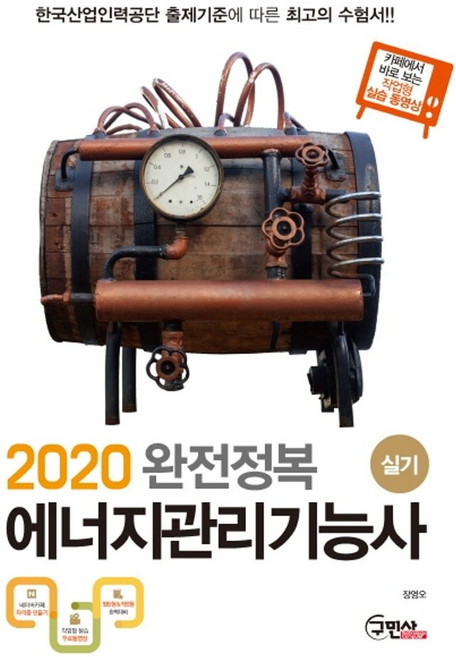 완전정복에너지관리기능사 실기(2020):카페에서 바로보는 작업형 실습동영상, 구민사