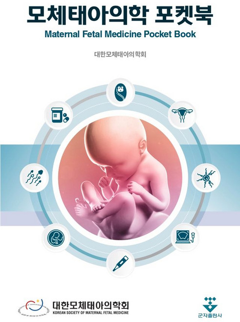 모체태아의학 포켓북, 대한모체태아의학회(저), 군자출판사