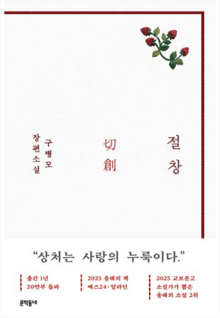 3위 - 절창 (구병모/문학동네) [쁘띠수첩+책갈피 세트] 구병모, 문학동네, 구병모