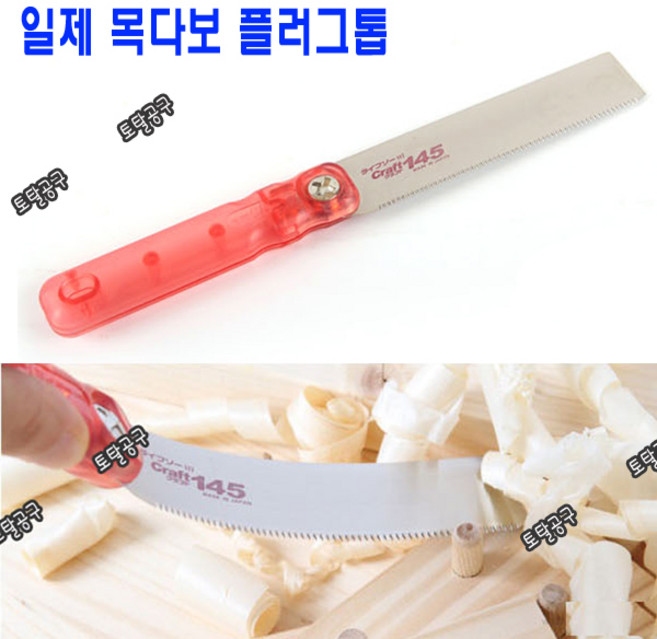 일본정품 Craft145 플러그톱 목다보톱 목심제거톱 다보절단톱 목공톱 토탈공구