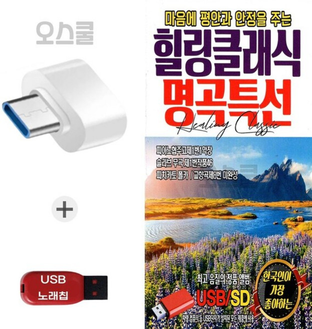 (EC) USB 노래칩 + C 타입젠더 힐링클래식 명곡특선