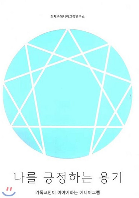 나를 긍정하는 용기 : 기독교인이 이야기하는 에니어그램, 건교, 최재숙 저