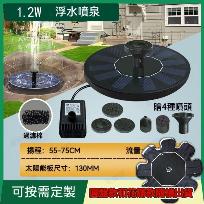 2W 太陽能浮水噴泉 附4種噴頭 附電池 泳池水族館園藝裝飾, 1個, 13公分圓盤或花瓣款隨機出貨-直噴無蓄電