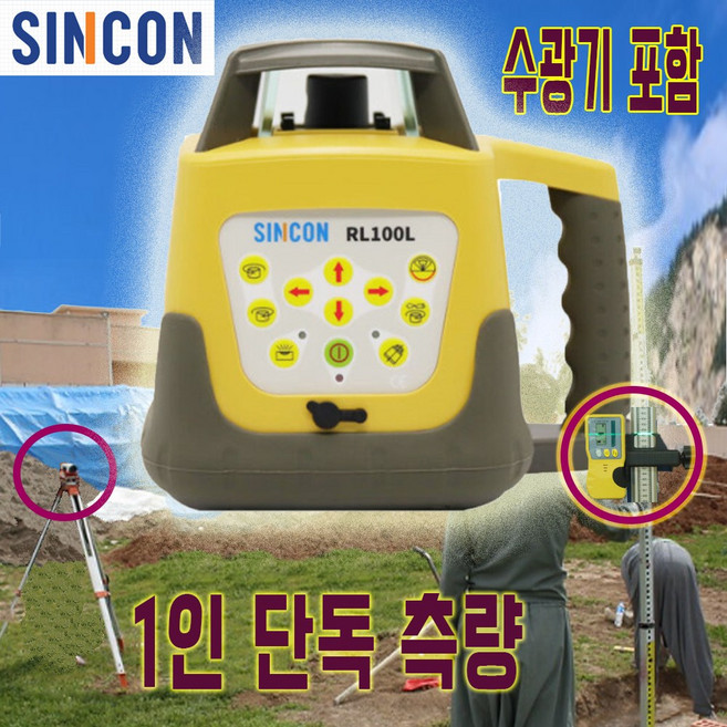 신콘 수직수평각도계 레드 굴삭기 1인단독작업 회전레이저레벨기 RL100L, 1개