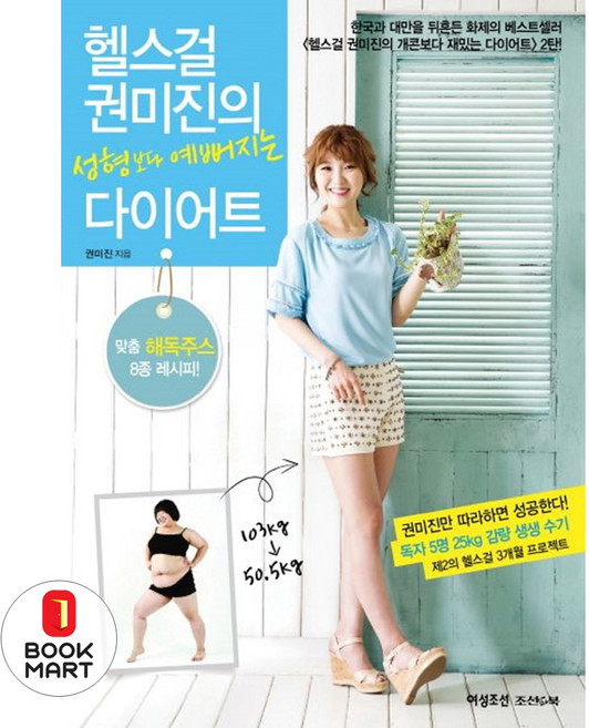 북마트 헬스걸 권미진의 성형보다 예뻐지는 다이어트 ISBN-9791155780213