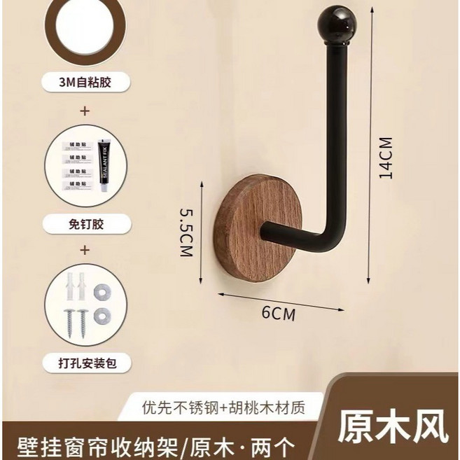 原木風窗簾掛鉤 免打孔無痕窗簾固定器, 1個, 窗簾收納掛鉤【胡桃木/一對裝】