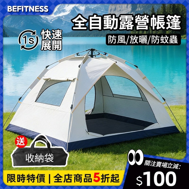 BEFITNESS 全自動快速展開露營帳篷 3秒速開帳 防風放曬防蚊蟲 自動帳篷 露營帳篷 戶外露營 快速帳篷 便攜帳 野餐帳 便攜帳, 2門2窗 容納2-3人, 2-3人, 米白色