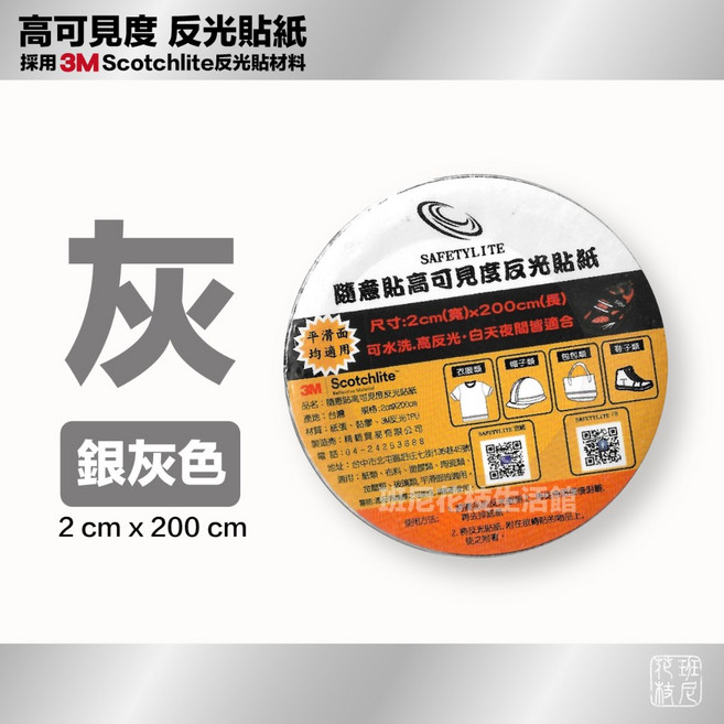 SAFETYLITE 隨意貼 高可見度 反光貼紙 適用於衣物 帽子 包袋 鞋子, 銀灰色, 1個