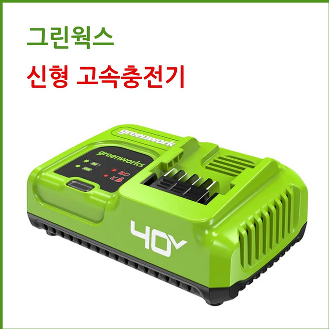 그린웍스 40v 신형 고속 충전기 5.0A, 1개
