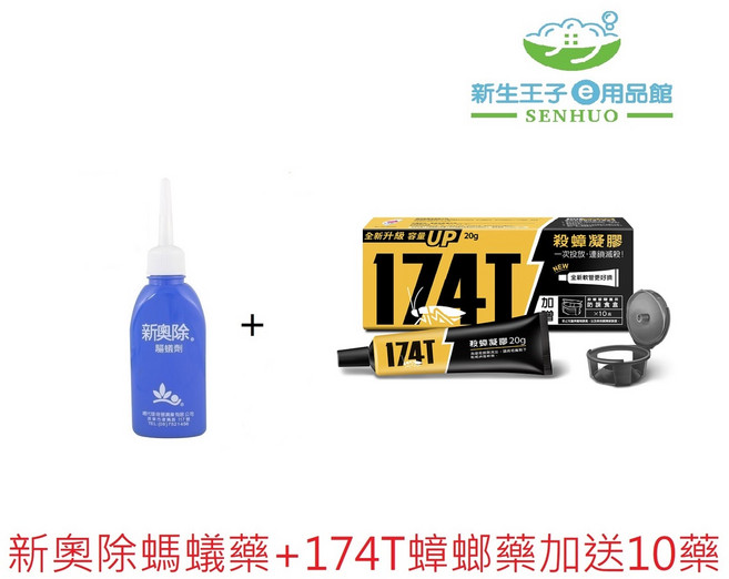 升級加量174T蟑螂藥20g 新奧除螞蟻藥80g 1瓶(共30個藥盒) 有效滅蟑除蟻, 1個