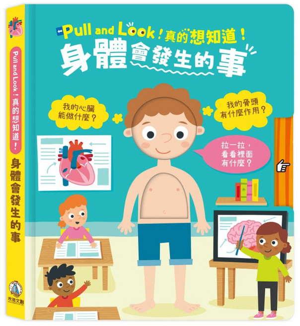 Pull and Look 身體會發生的事：身體大百科, 禾流文創, Out Of The Box Books, Pull and Look！真的想知道！-身體會發生的事