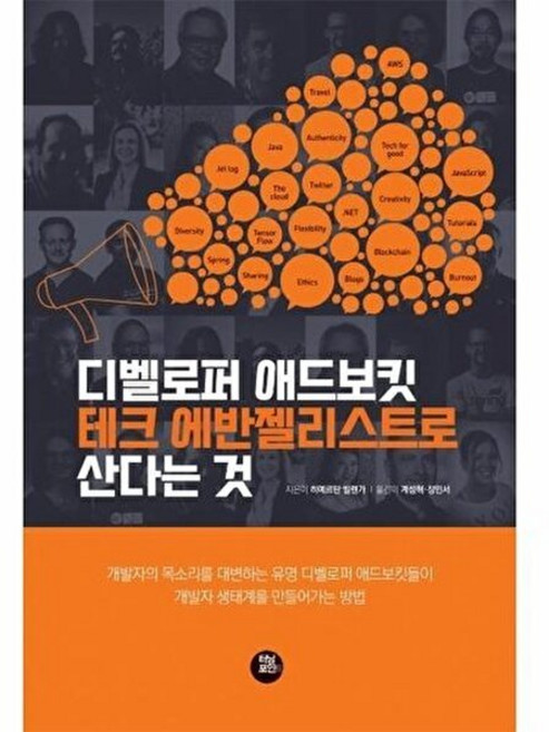 디벨로퍼 애드보킷 테크 에반젤리스트로 산다는 것, 터닝포인트, 9791161340906