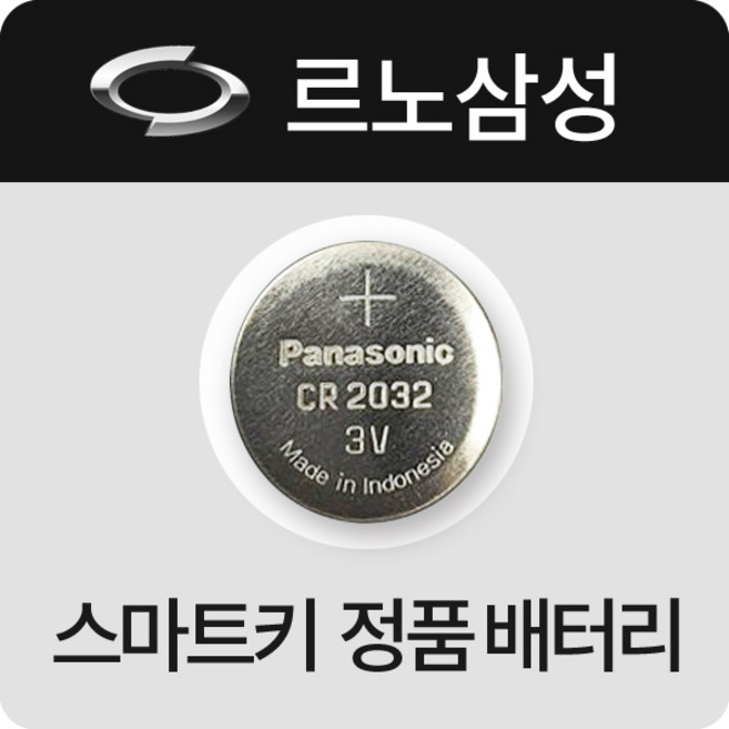 르노삼성 차키 SM3 SM5 SM6 SM7 건전지 스마트키 정품 배터리 베터리 무수은 밧데리 약, 2개, 1개입