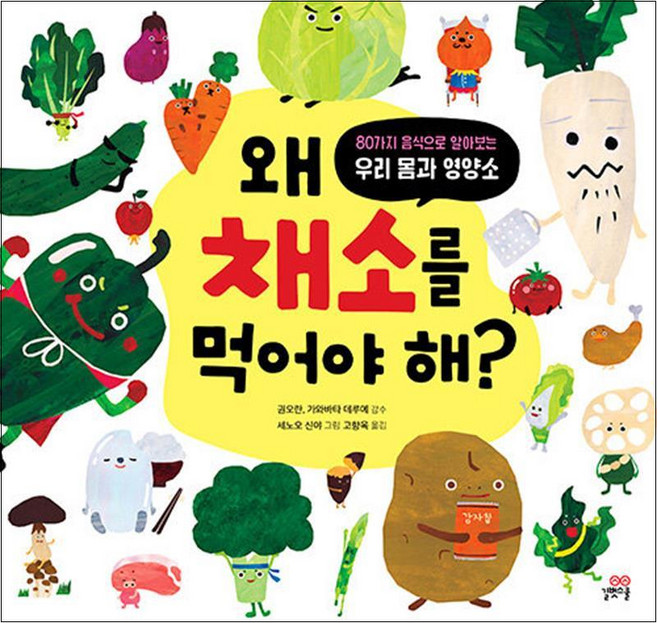 왜 채소를 먹어야 해 - 80가지 음식으로 알아보는 우리 몸과 영양소 (길벗책), 권오란,가와바타데루에