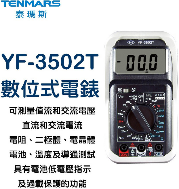Tenmars 泰瑪斯 YF-3502T 數位三用電錶 測量電壓電流電阻溫度, 1個