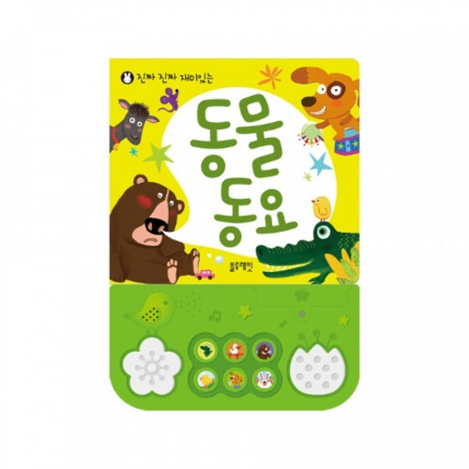 [블루래빗] 진짜 진짜 재미있는 동물 동요 / 영유아 멜로디 동요책 두뇌감각 오감발달