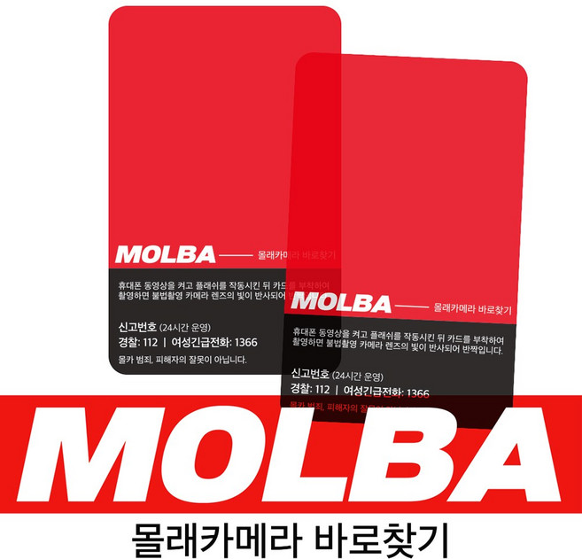 기타 몰카탐지카드 MOLBA [몰바 몰래카메라 몰카 확인 감지 탐지기 찾기 감지기 탐지 필름], 1개