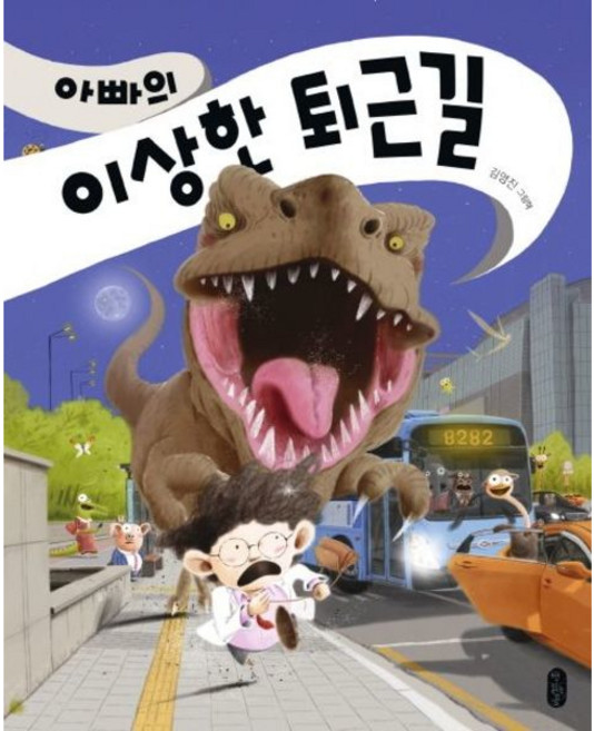 [책읽는곰] 아빠의 이상한 퇴근길 [양장] : 김영진 그림책 (그림책이 참 좋아 52) [따뜻한책방]