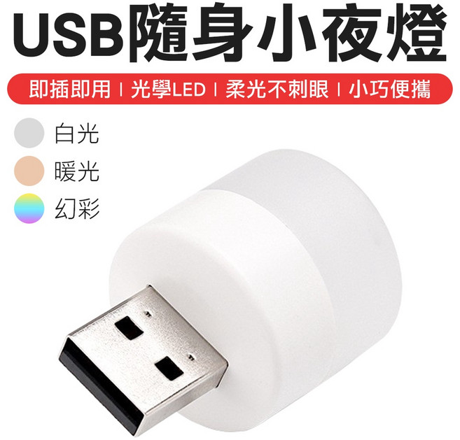 創意迷你USB小夜燈 LED燈 燈泡, 五入組 暖光, 暖光