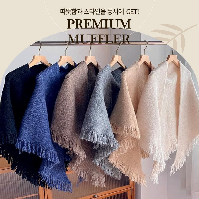 [맑음하우스] 프리미엄 울 숄 머플러 보온 심플 모던 어부바니트 망토 목도리 스카프