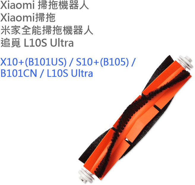 Xiaomi 掃地機器人主刷 適用於追覓 L10S Ultra X10+ S10+, 1個, 追覓L10S Ultra_主刷, 追覓L10S Ultra_主刷