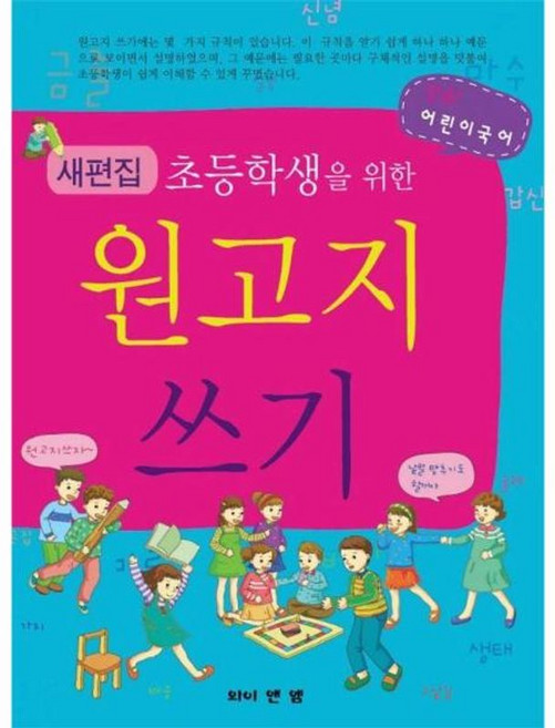 새편집 초등학생을 위한 원고지 쓰기, 와이앤엠