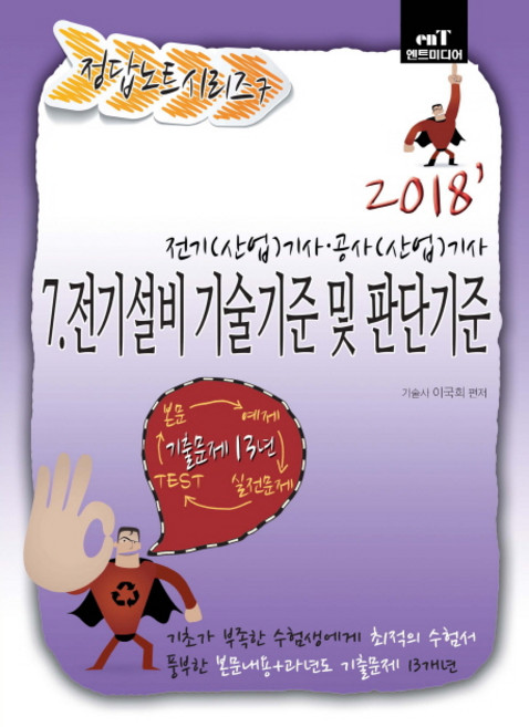 전기설비기술기준 및 판단기준(2018):전기(산업기사) 공사(산업)기사, 엔트미디어