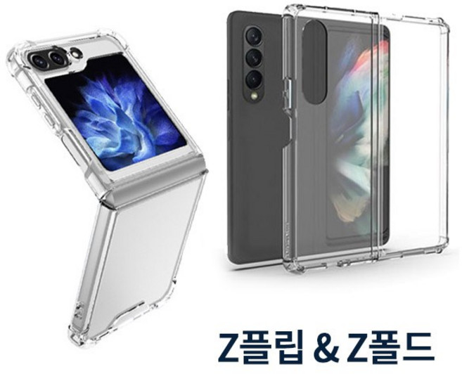갤럭시 Z플립 Z폴드 기본 투명 하드/젤하드/에어범퍼 케이스 Galaxy Fold FLIP