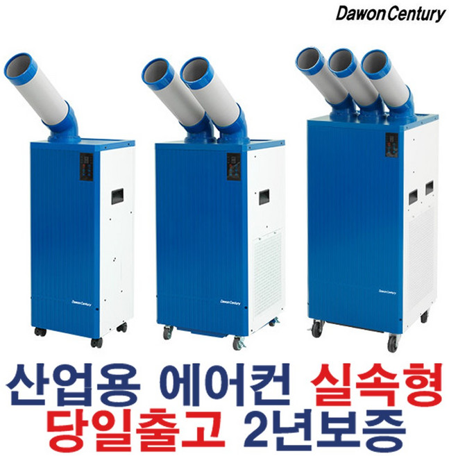 다원센추리 산업용 이동식에어컨 코끼리 업소용 에어컨 2구 실속형 DWC-A2530DY, 1.1구 실속형 (DWC-A2522DY)